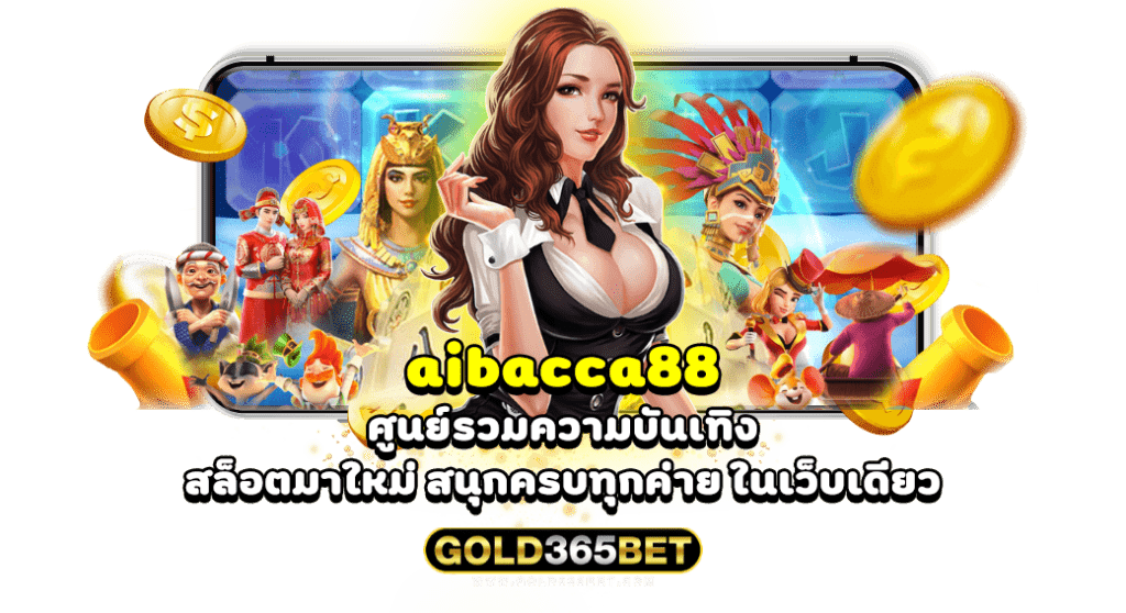 aibacca88 ศูนย์รวมความบันเทิง สล็อตมาใหม่ สนุกครบทุกค่าย ในเว็บเดียว