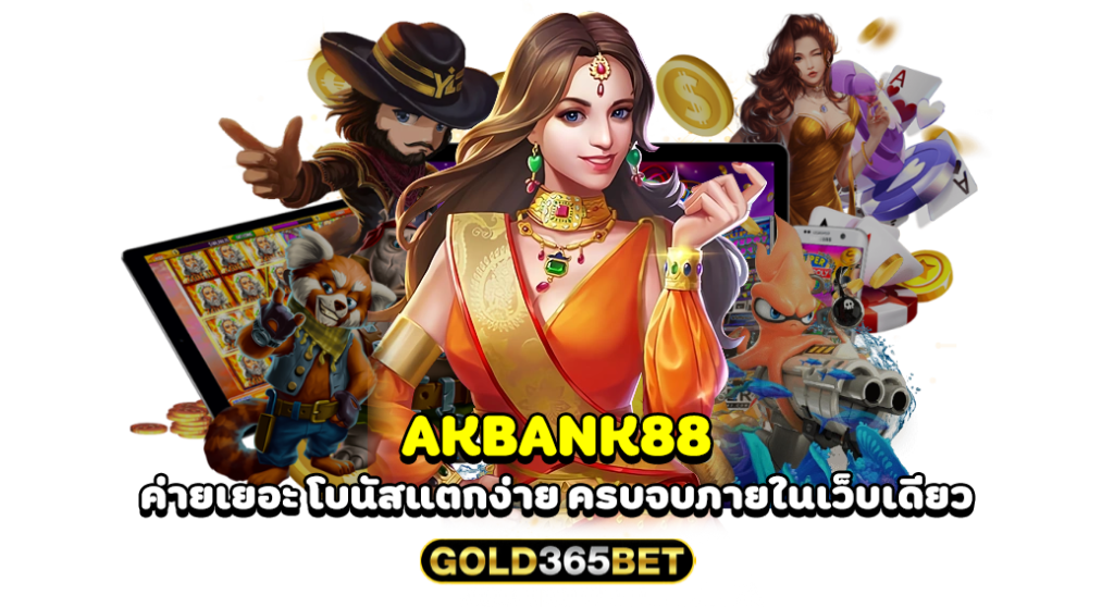 akbank88 ค่ายเยอะ โบนัสแตกง่าย ครบจบภายในเว็บเดียว