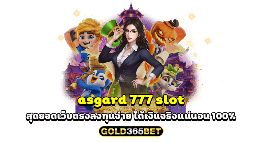 asgard 777 slot สุดยอดเว็บตรงลงทุนง่าย ได้เงินจริงแน่นอน 100%