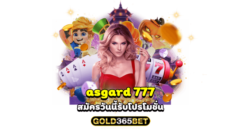 asgard 777 สมัครวันนี้รับโปรโมชั่น