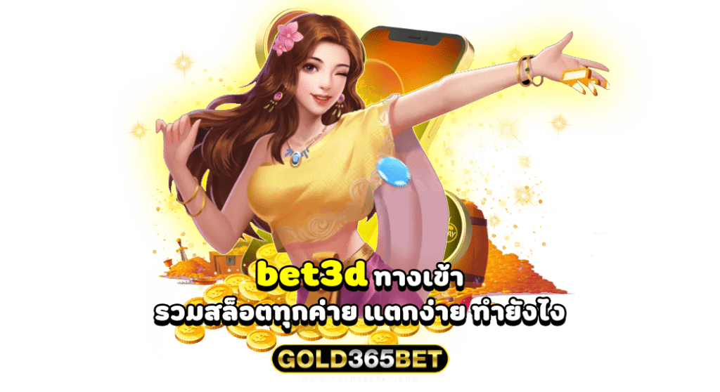 bet3d ทางเข้า รวมสล็อตทุกค่าย แตกง่าย ทำยังไง