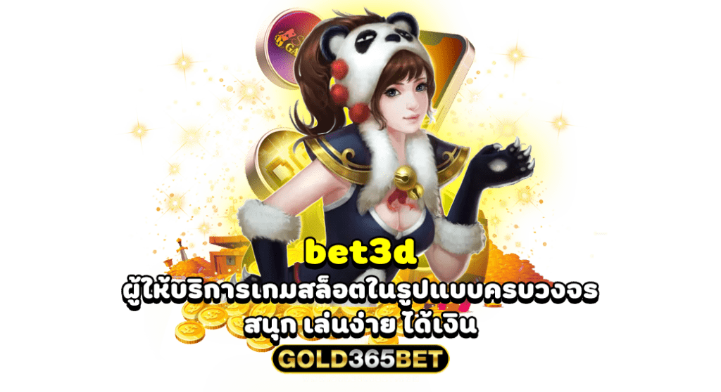 bet3d ผู้ให้บริการเกมสล็อตในรูปแบบครบวงจร สนุก เล่นง่าย ได้เงิน