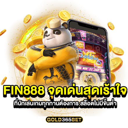 fin888 จุดเด่นสุดเร้าใจ ที่นักเล่นเกมทุกท่านต้องการ สล็อตไม่มีขั้นต่ำ