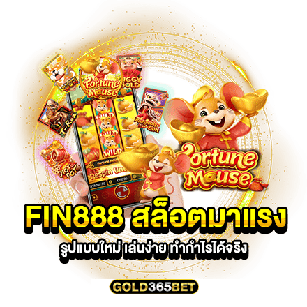 fin888 สล็อตมาแรง รูปแบบใหม่ เล่นง่าย ทำกำไรได้จริง