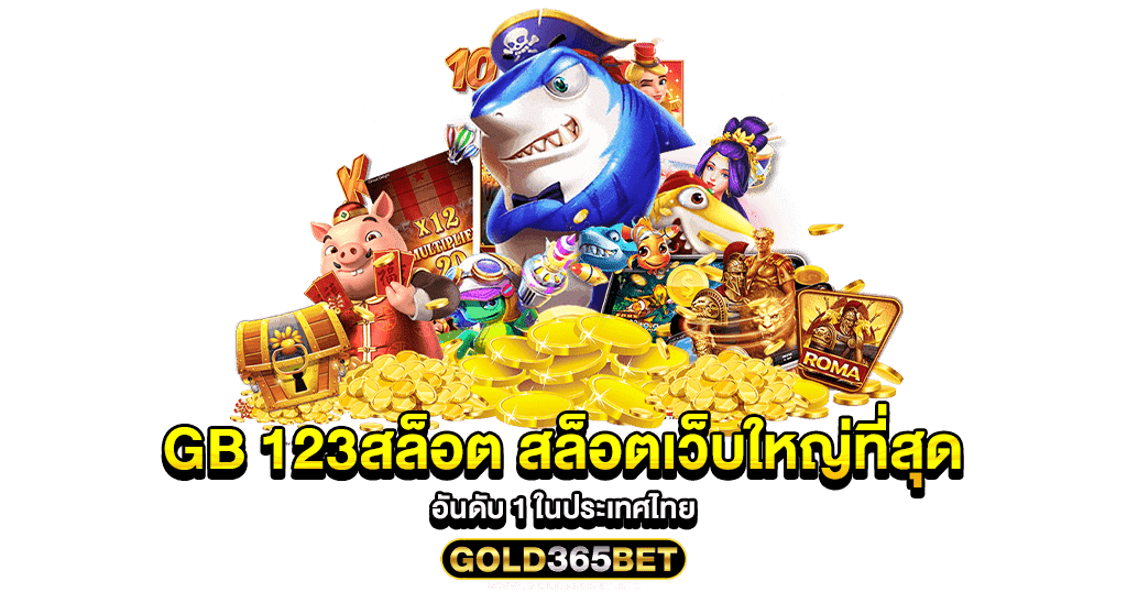 gb 123สล็อต สล็อตเว็บใหญ่ที่สุด อันดับ 1 ในประเทศไทย