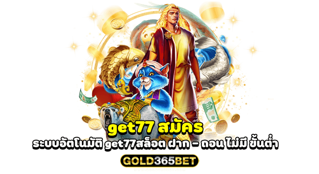 get77 สมัคร ระบบอัตโนมัติ get77สล็อต ฝาก - ถอน ไม่มี ขั้นต่ำ