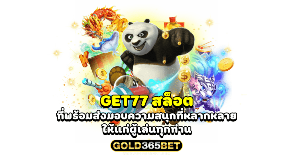 get77 สล็อต ที่พร้อมส่งมอบความสนุกที่หลากหลายให้แก่ผู้เล่นทุกท่าน