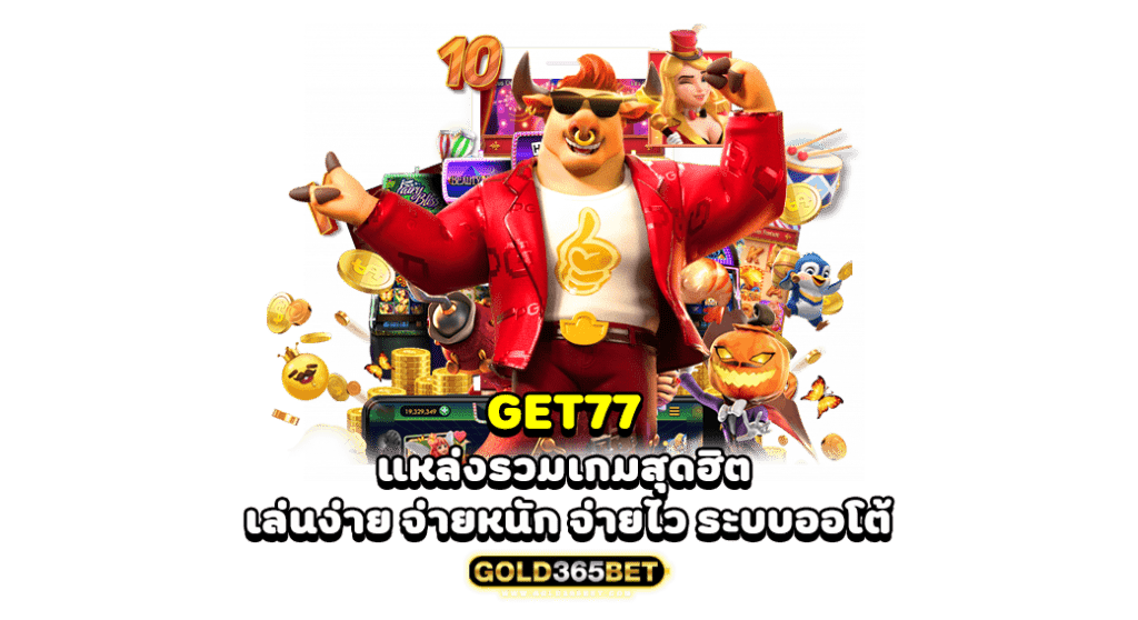 get77 แหล่งรวมเกมสุดฮิต เล่นง่าย จ่ายหนัก จ่ายไว ระบบออโต้