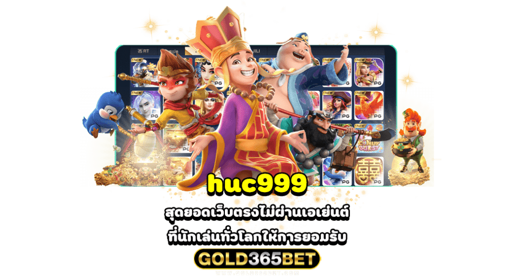 huc999 สุดยอดเว็บตรงไม่ผ่านเอเย่นต์ที่นักเล่นทั่วโลกให้การยอมรับ