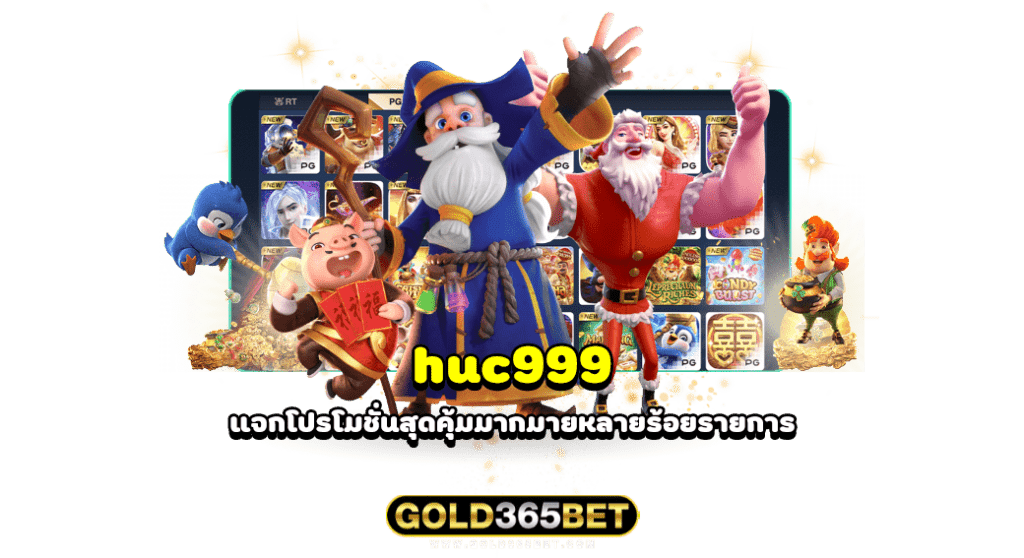 huc999 แจกโปรโมชั่นสุดคุ้มมากมายหลายร้อยรายการ