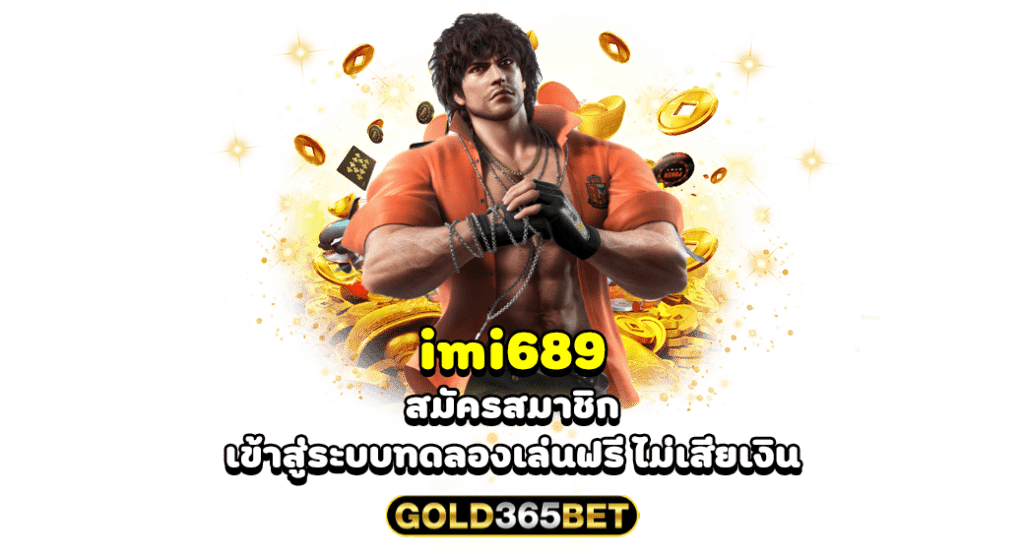 imi689 สมัครสมาชิก เข้าสู่ระบบทดลองเล่นฟรี ไม่เสียเงิน