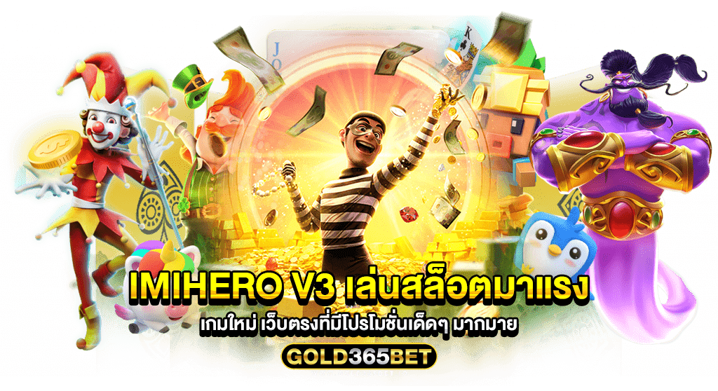 imihero v3 เล่นสล็อตมาแรง เกมใหม่ เว็บตรงที่มีโปรโมชั่นเด็ดๆ มากมาย