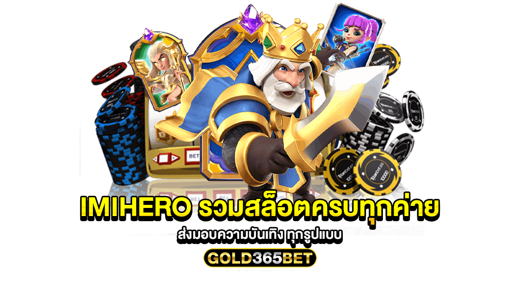 imihero รวมสล็อตครบทุกค่าย ส่งมอบความบันเทิง ทุกรูปแบบ