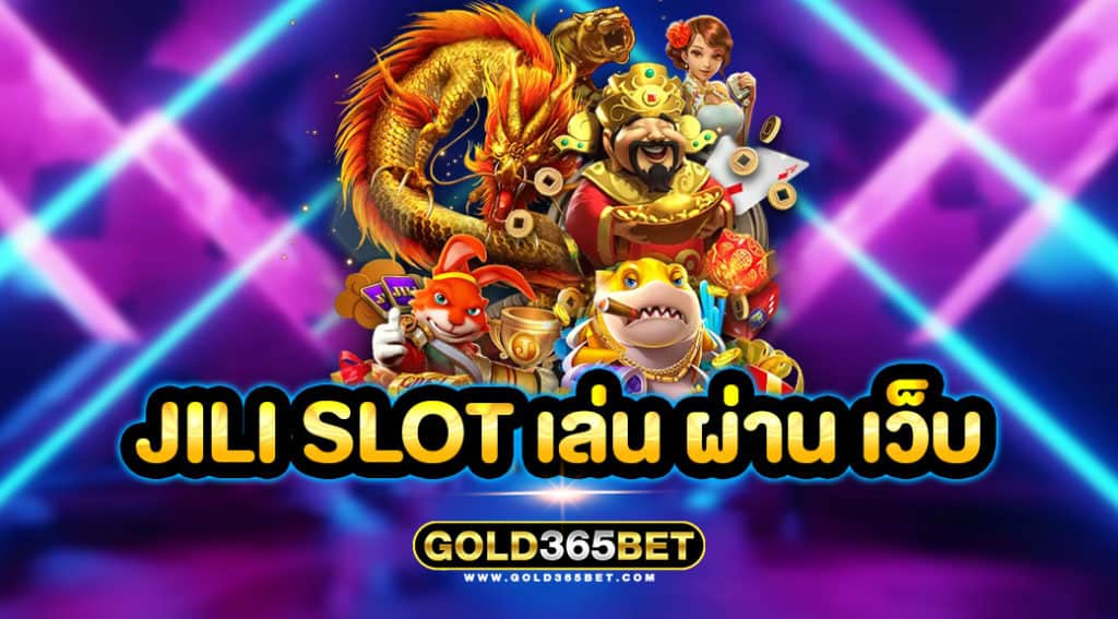 jili slot เล่น ผ่าน เว็บ