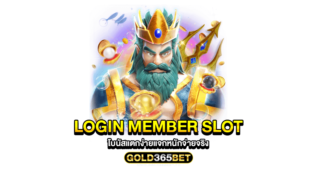 login member slot โบนัสแตกง่ายแจกหนักจ่ายจริง