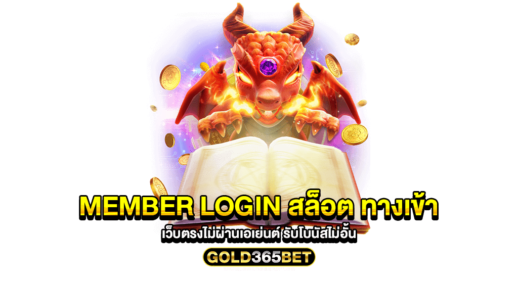 member login สล็อต ทางเข้า เว็บตรงไม่ผ่านเอเย่นต์ รับโบนัสไม่อั้น