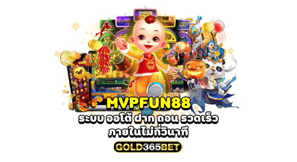 mvpfun88 ระบบ ออโต้ ฝาก ถอน รวดเร็ว ภายในไม่กี่วินาที