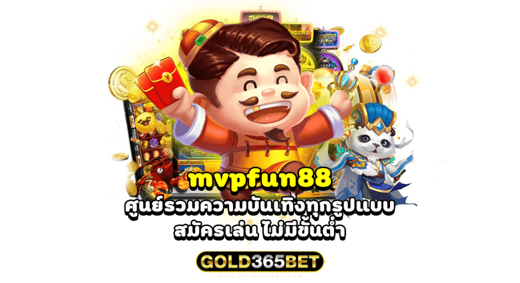 mvpfun88 ศูนย์รวมความบันเทิงทุกรูปแบบ สมัครเล่น ไม่มีขั้นต่ำ