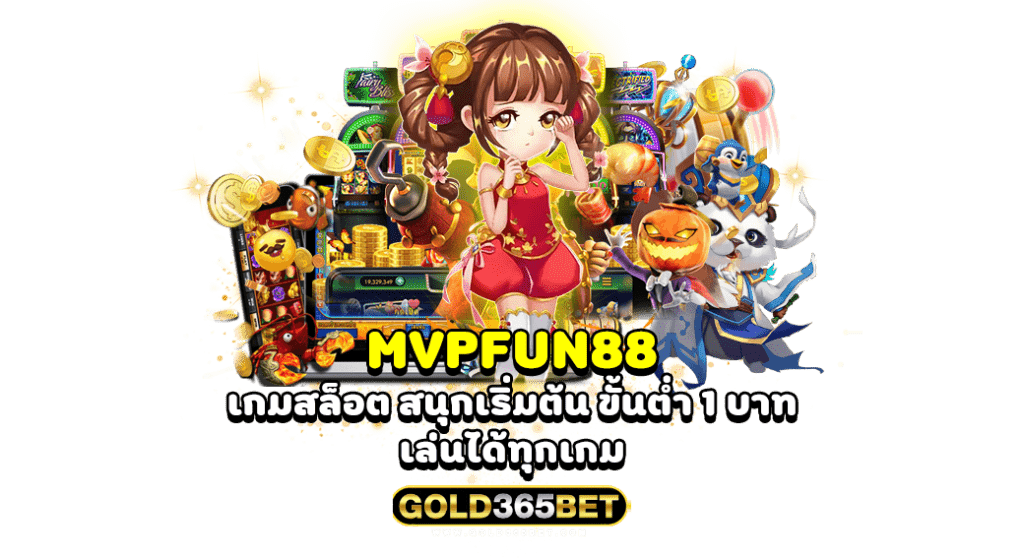 mvpfun88 เกมสล็อต สนุกเริ่มต้น ขั้นต่ำ 1 บาท เล่นได้ทุกเกม