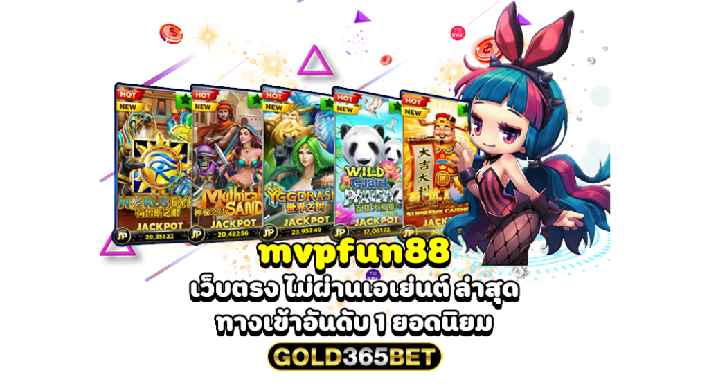 mvpfun88 เว็บตรง ไม่ผ่านเอเย่นต์ ล่าสุด ทางเข้าอันดับ 1 ยอดนิยม