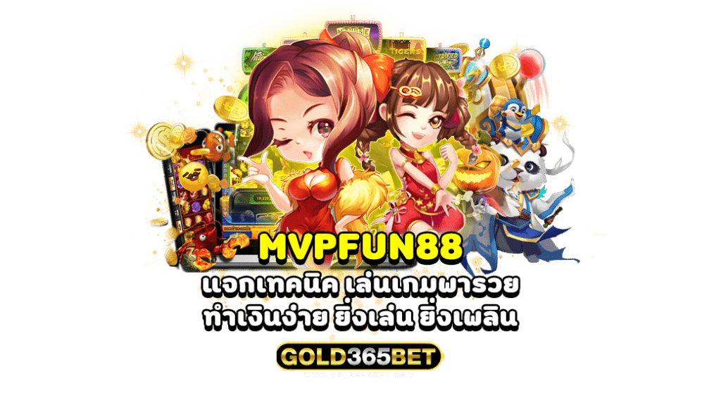 mvpfun88 แจกเทคนิค เล่นเกมพารวย ทำเงินง่าย ยิ่งเล่น ยิ่งเพลิน