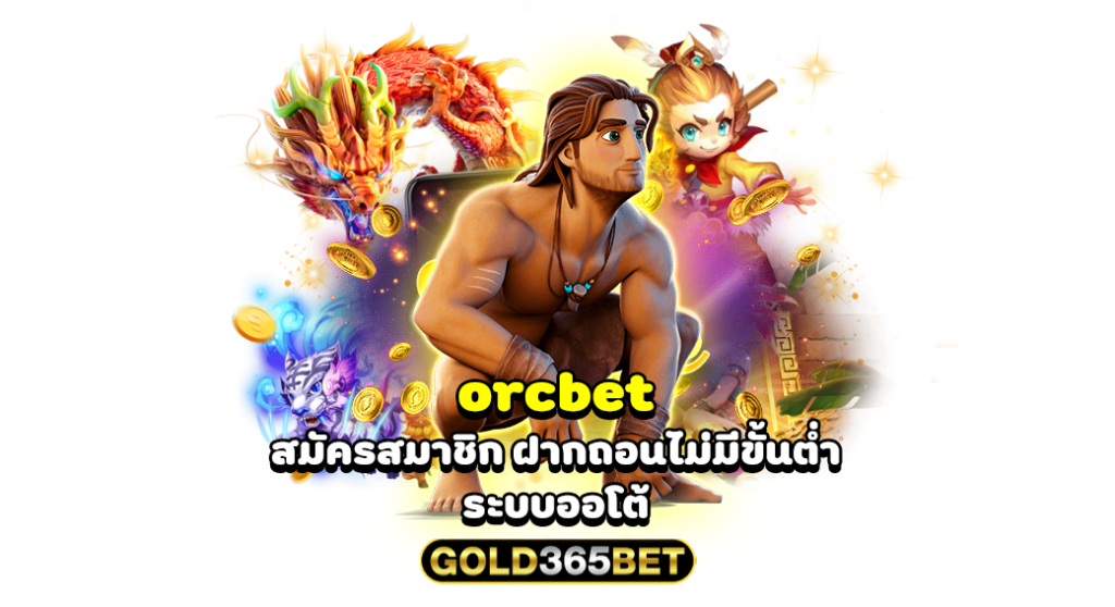 orcbet สมัครสมาชิก ฝากถอนไม่มีขั้นต่ำ ระบบออโต้