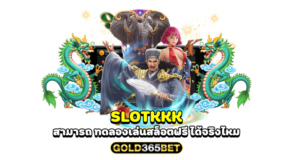 slotkkk สามารถ ทดลองเล่นสล็อตฟรี ได้จริงไหม