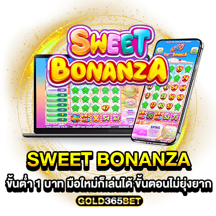 sweet bonanza ขั้นต่ำ 1 บาท มือใหม่ก็เล่นได้ ขั้นตอนไม่ยุ่งยาก