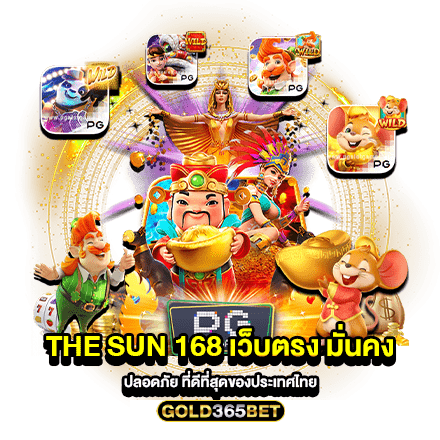 the sun 168 เว็บตรง มั่นคง ปลอดภัย ที่ดีที่สุดของประเทศไทย