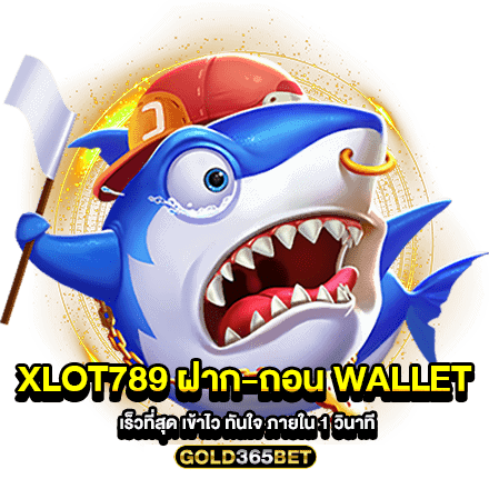 xlot789 ฝาก-ถอน wallet เร็วที่สุด เข้าไว ทันใจ ภายใน 1 วินาที