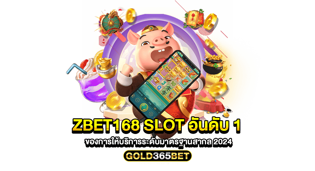 zbet168 slot อันดับ 1 ของการให้บริการระดับมาตรฐานสากล 2024