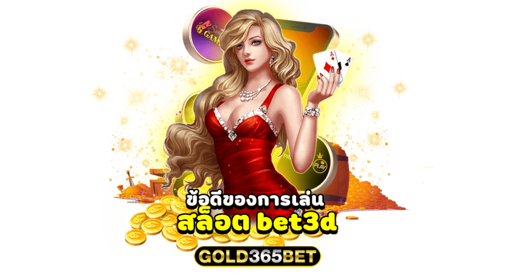 ข้อดีของการเล่น สล็อต bet3d