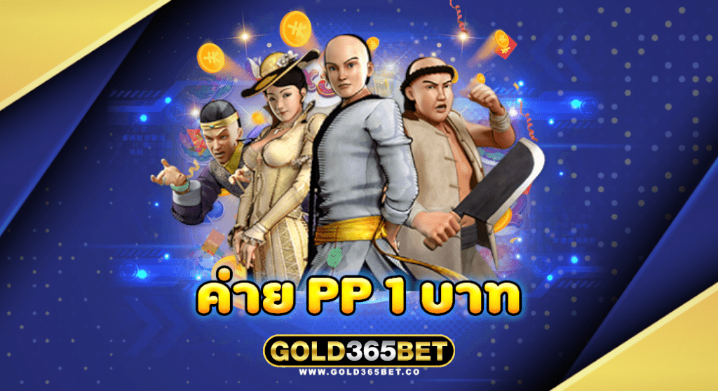 ค่าย PP 1 บาท