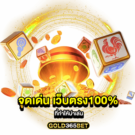 จุดเด่น เว็บตรง100 ที่ทำให้น่าเล่น