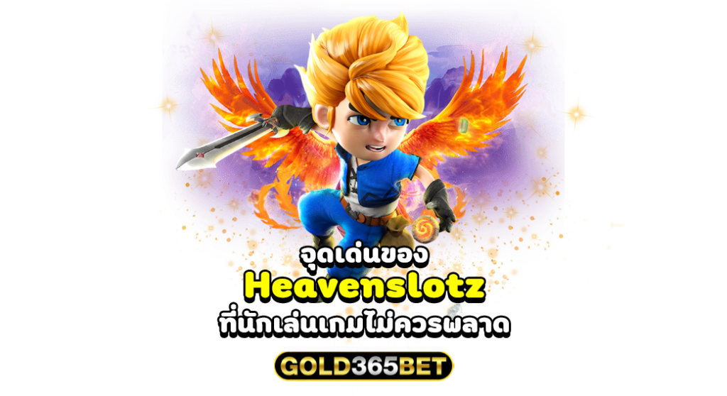 จุดเด่นของ Heavenslotz ที่นักเล่นเกมไม่ควรพลาด