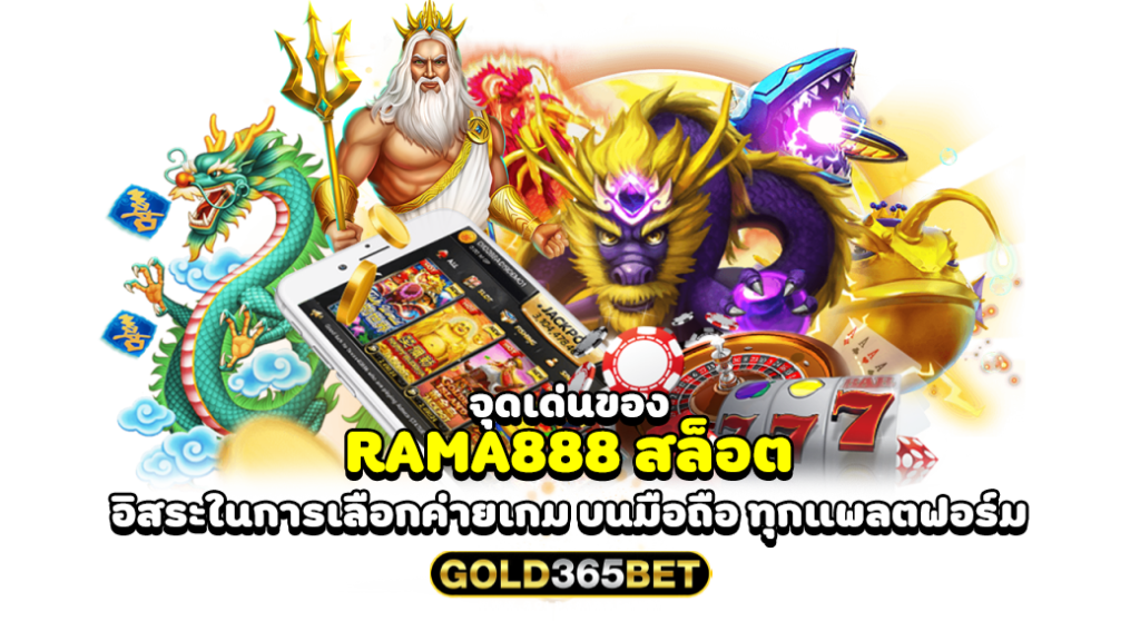 จุดเด่นของ RAMA888 สล็อต อิสระในการเลือกค่ายเกม บนมือถือ ทุกแพลตฟอร์ม