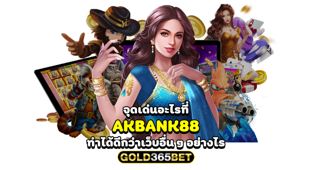 จุดเด่นอะไรที akbank88 ทำได้ดีกว่าเว็บอื่น ๆ อย่างไร