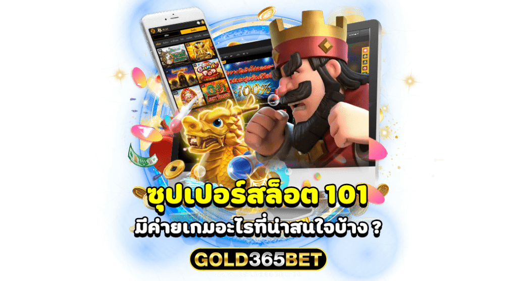 ซุปเปอร์สล็อต 101 มีค่ายเกมอะไรที่น่าสนใจบ้าง