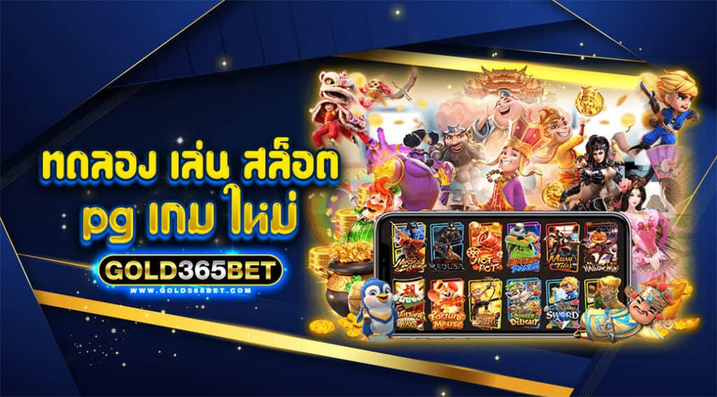 ทดลอง เล่น สล็อต pg เกม ใหม่