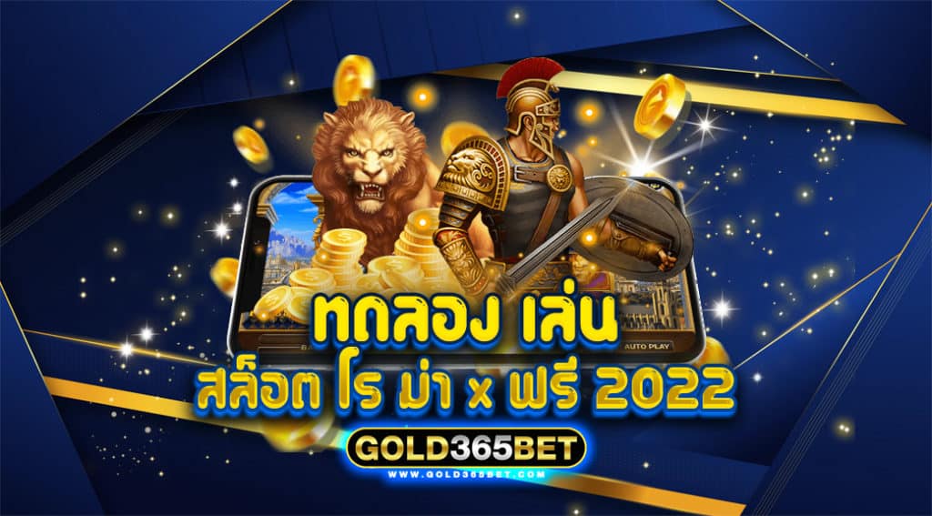 ทดลอง เล่น สล็อต โร ม่า x ฟรี 2022