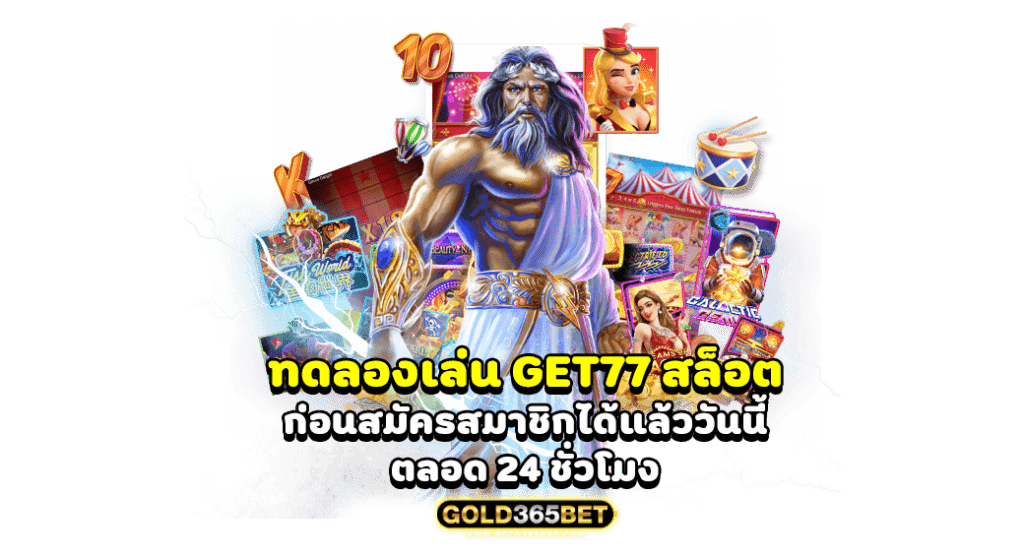 ทดลองเล่น get77 สล็อต ก่อนสมัครสมาชิกได้แล้ววันนี้ตลอด 24 ชั่วโมง