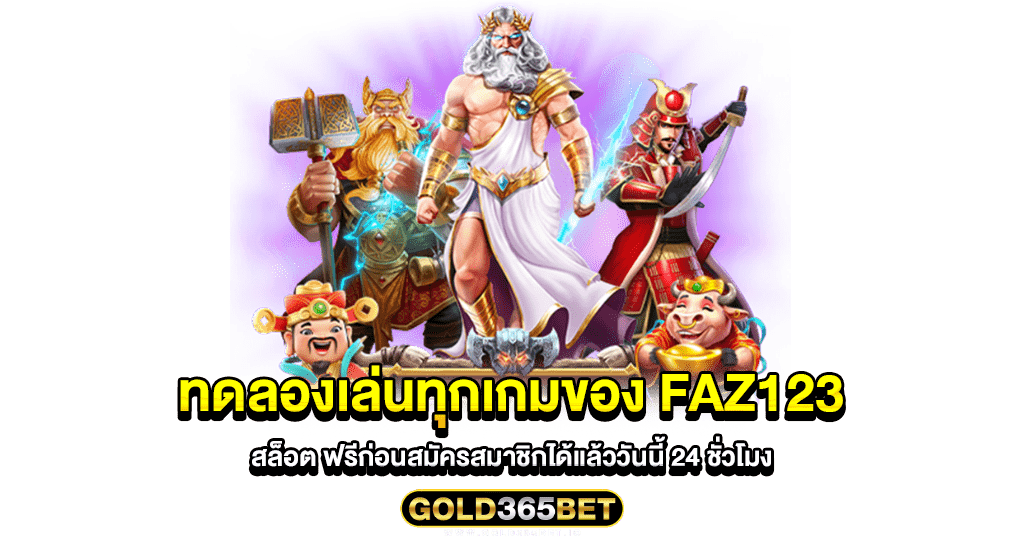 ทดลองเล่นทุกเกมของ faz123 สล็อต ฟรีก่อนสมัครสมาชิกได้แล้ววันนี้ 24 ชั่วโมง