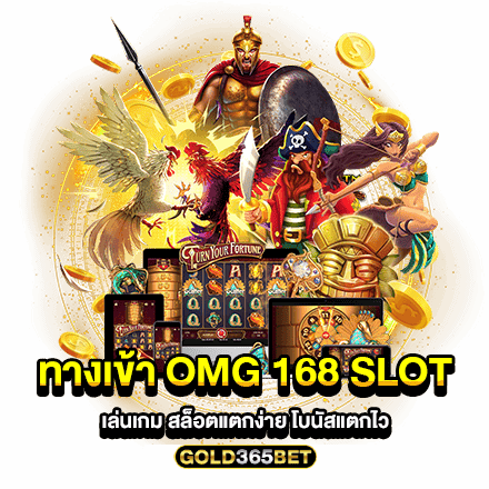 ทางเข้า OMG 168 SLOT เล่นเกม สล็อตแตกง่าย โบนัสแตกไว