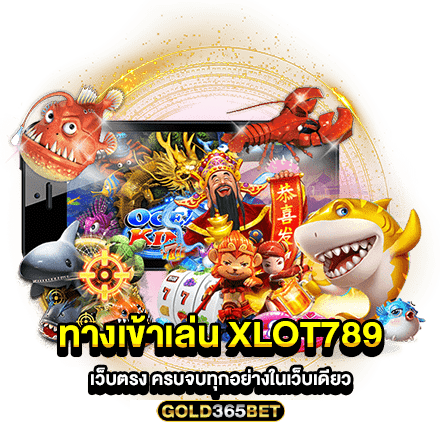 ทางเข้าเล่น xlot789 เว็บตรง ครบจบทุกอย่างในเว็บเดียว