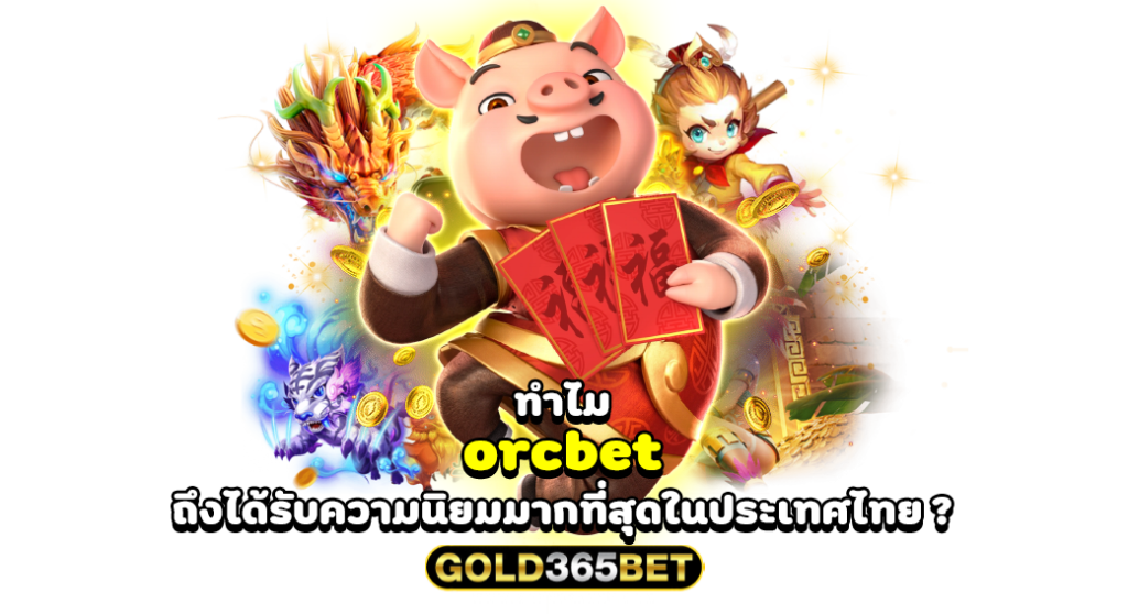 ทำไม orcbet ถึงได้รับความนิยมมากที่สุดในประเทศไทย