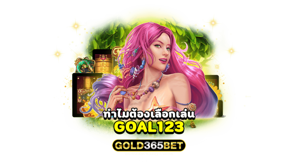 ทำไมต้องเลือกเล่น Goal123