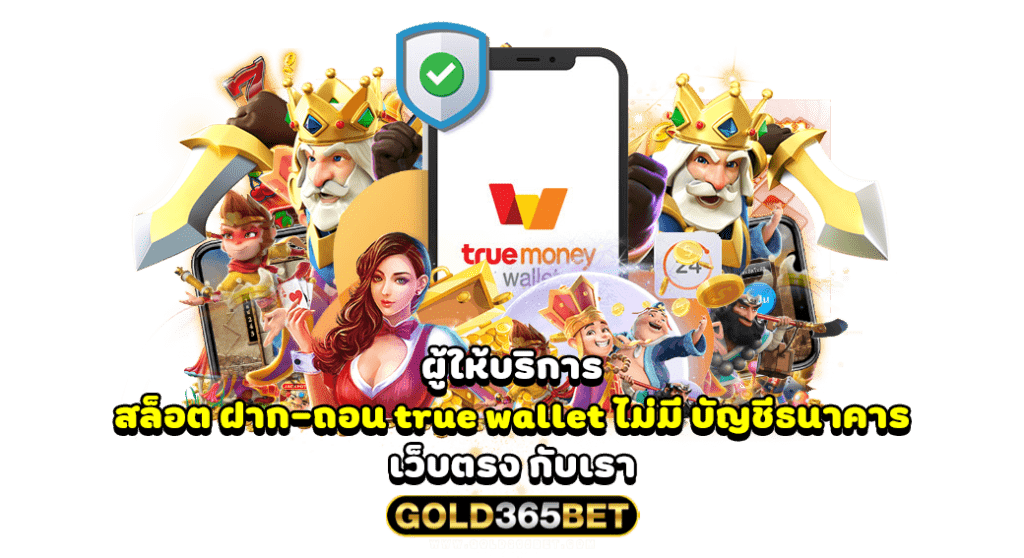 ผู้ให้บริการ สล็อต ฝาก-ถอน true wallet ไม่มี บัญชีธนาคาร เว็บตรง กับเรา