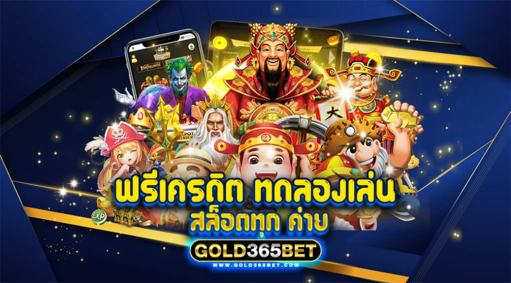 ฟรี เครดิต ทดลอง เล่น สล็อต ทุก ค่าย