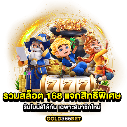 รวมสล็อต 168 แจกสิทธิพิเศษ รับโบนัสได้ทัน เฉพาะสมาชิกใหม่