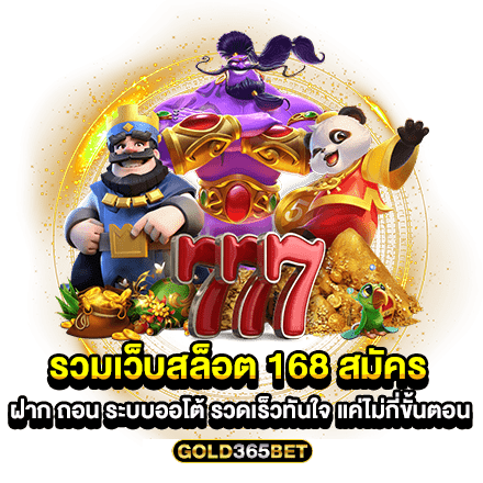 รวมเว็บสล็อต 168 สมัคร ฝาก ถอน ระบบออโต้ รวดเร็วทันใจ แค่ไม่กี่ขั้นตอน